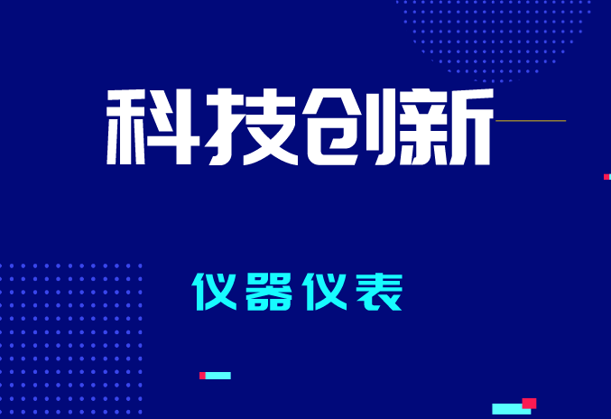 2023年全國計量工作有哪些要點？促進(jìn)儀器儀表產(chǎn)業(yè)質(zhì)量提升